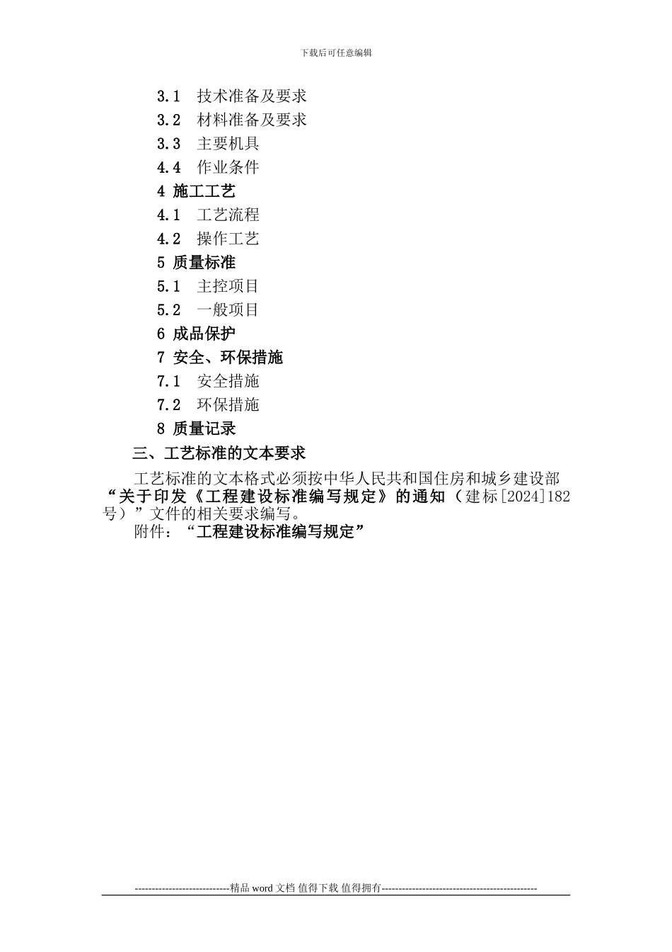 100617施工企业施工工艺标准编写指南_第2页