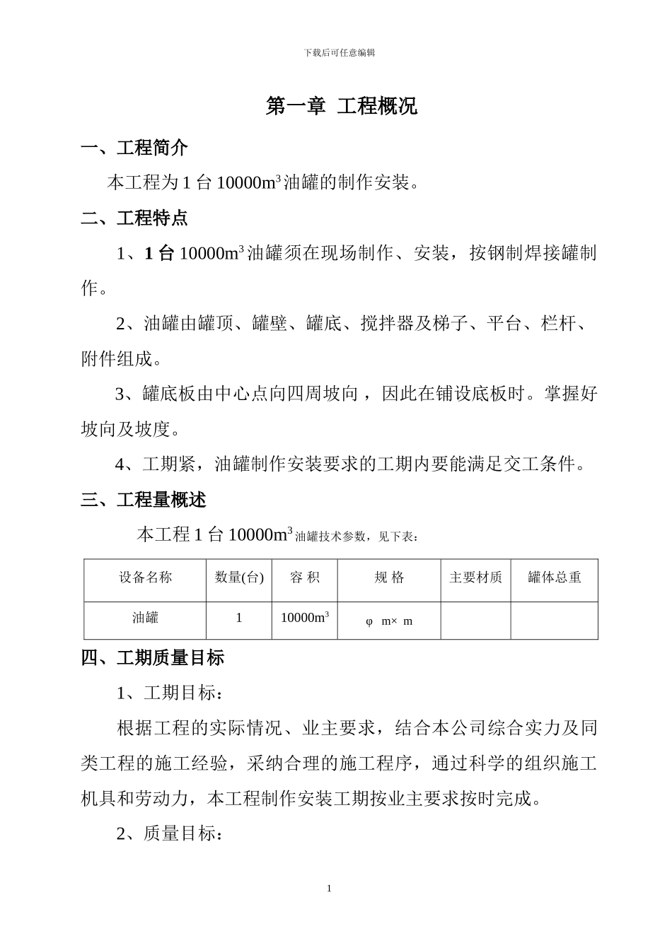 10000m3油罐施工方案_第1页
