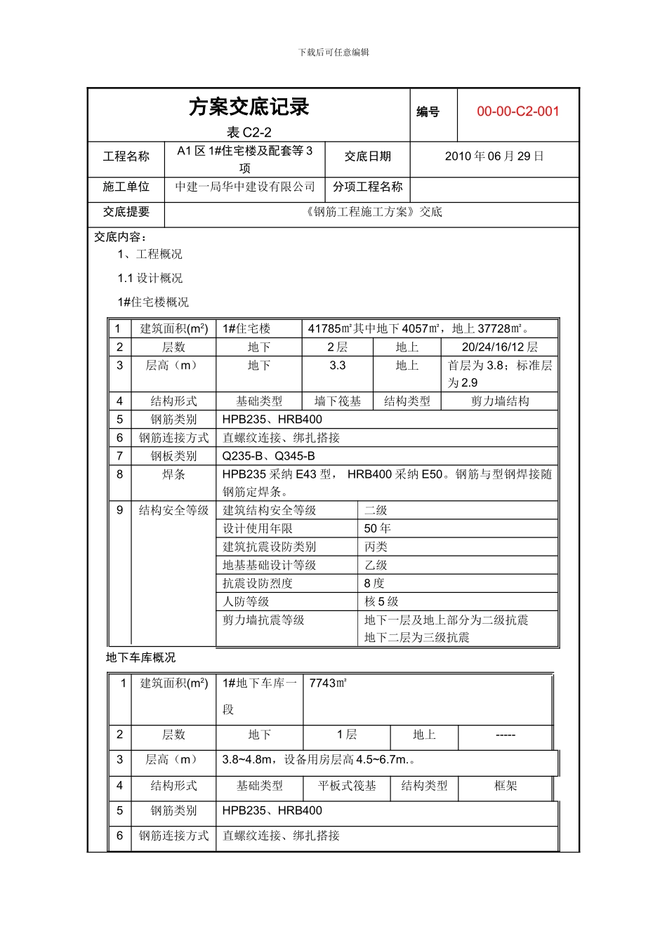 100429-A1-GC-WG-施工组织设计交底记录_第1页
