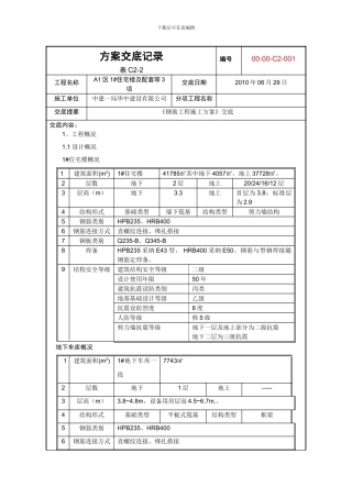 100429-A1-GC-WG-施工组织设计交底记录