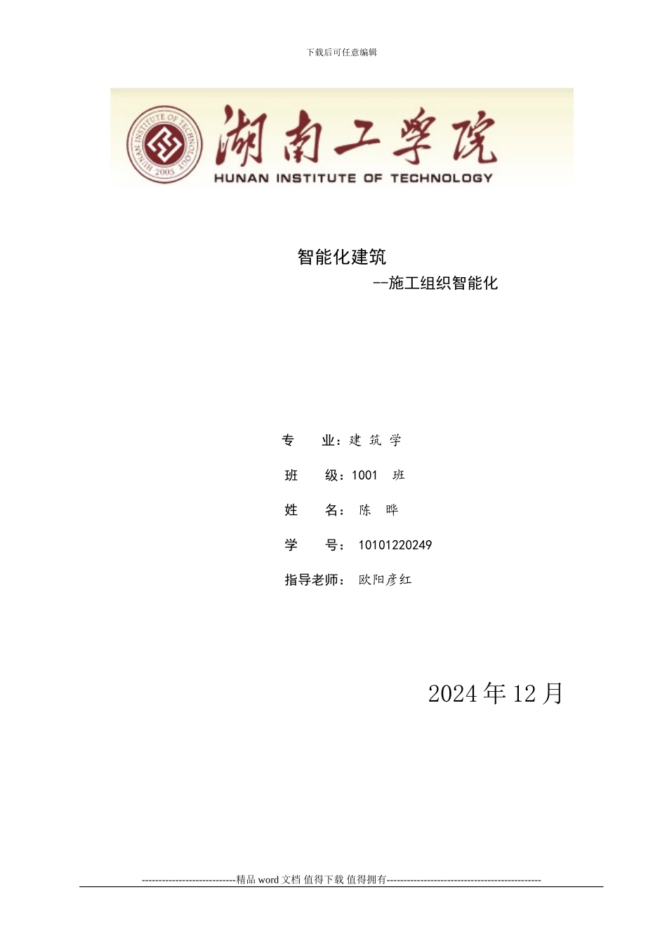 10101220249陈晔施工组织智能化_第1页