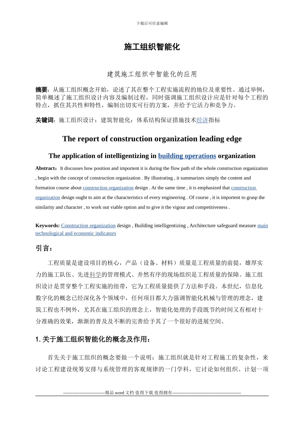 10101220249陈晔施工组织智能化_第2页