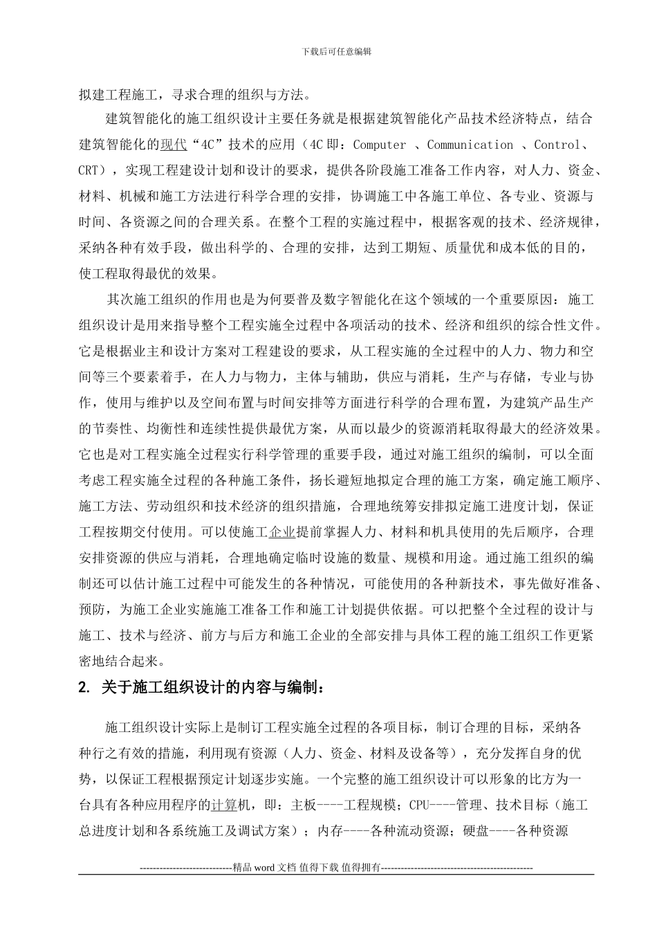 10101220249陈晔施工组织智能化_第3页