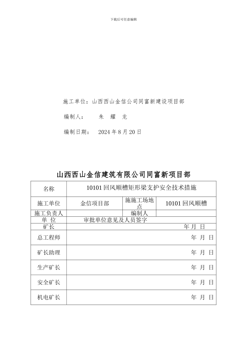 10101回风顺槽施工安全技术措施_第2页