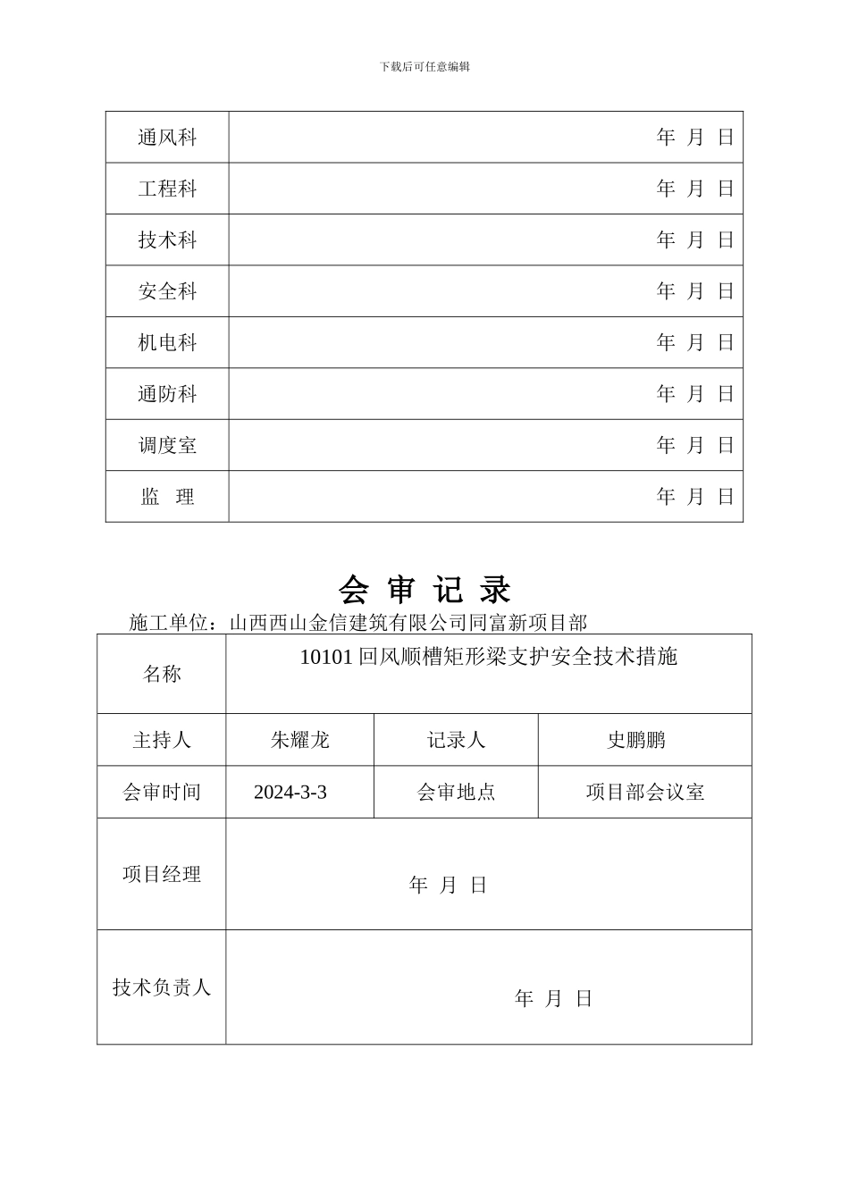 10101回风顺槽施工安全技术措施_第3页