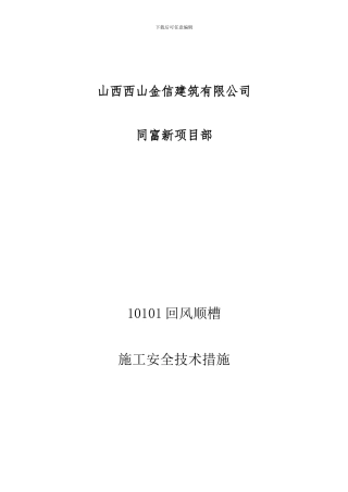 10101回风顺槽施工安全技术措施