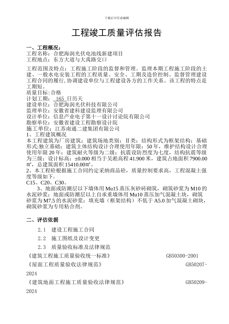 103#仓库竣工质量评估报告_第3页