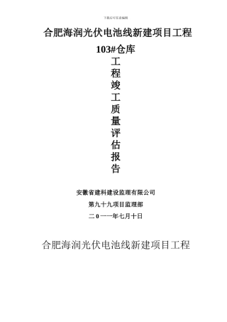 103#仓库竣工质量评估报告