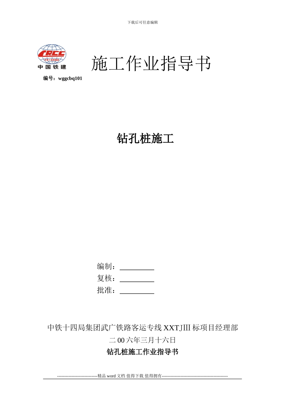 101钻孔桩施工作业指导书_第1页