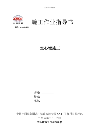 103空心墩施工作业指导书