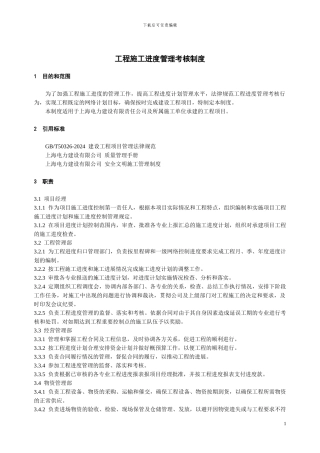 1094工程施工进度管理考核制度