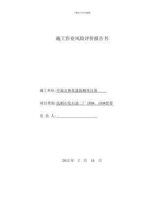 108#109#管带施工作业风险评价报告书