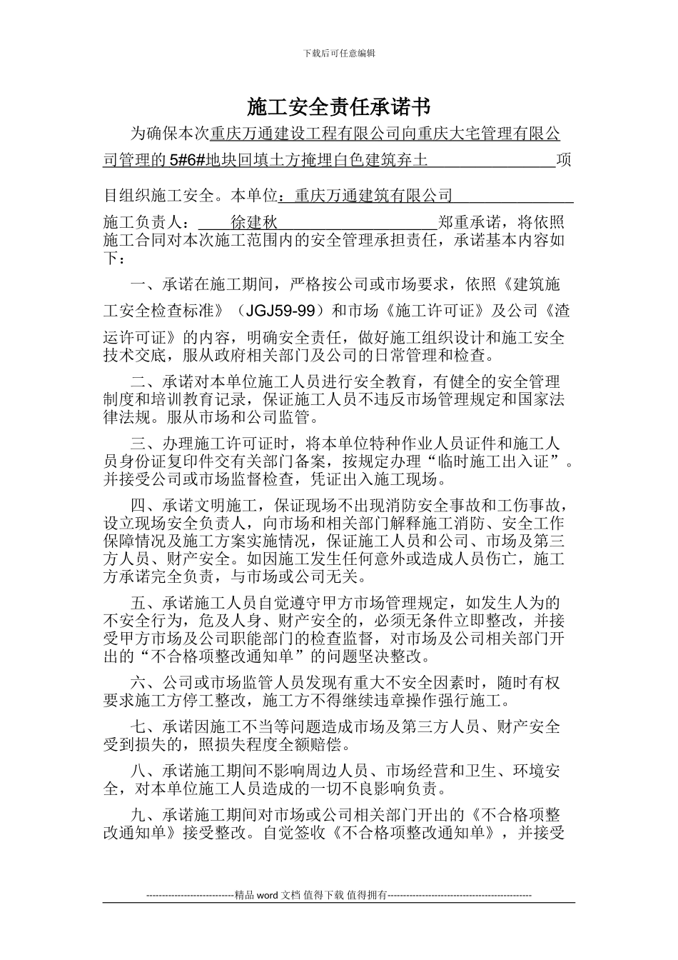 105034-施工安全责任承诺书-责任状-责任书_第1页