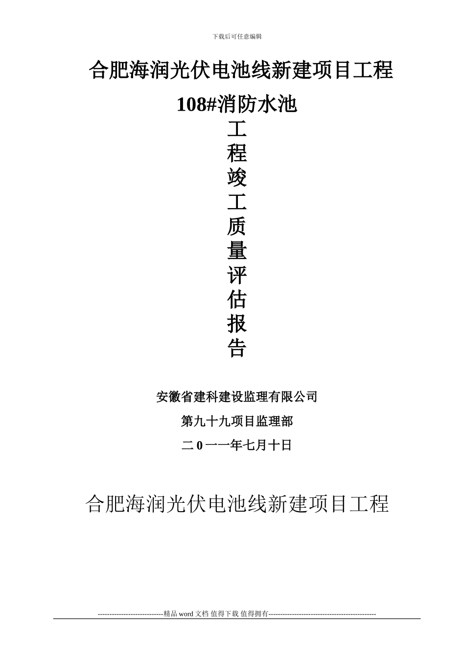 108#消防水池竣工质量评估报告_第1页
