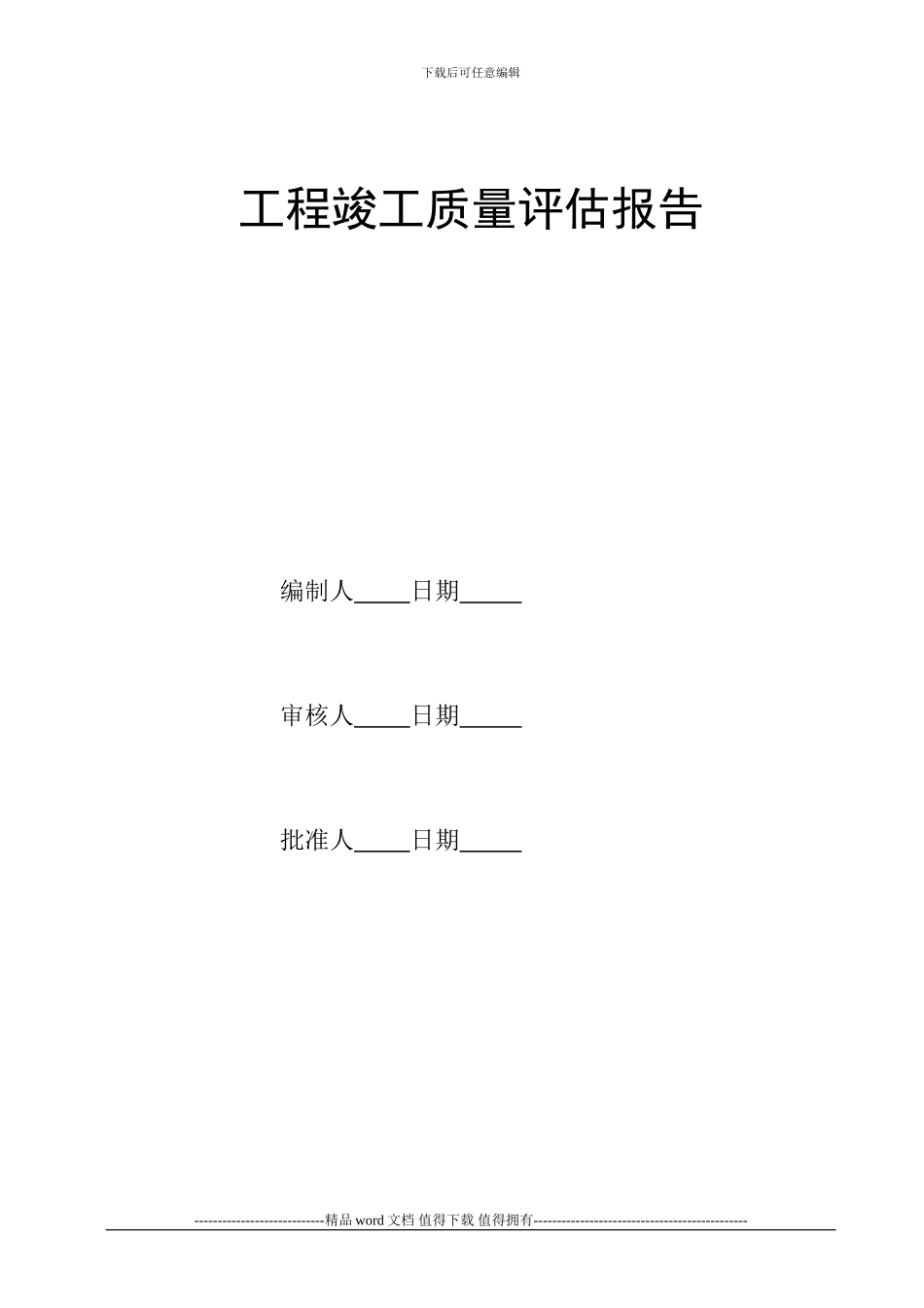 108#消防水池竣工质量评估报告_第2页