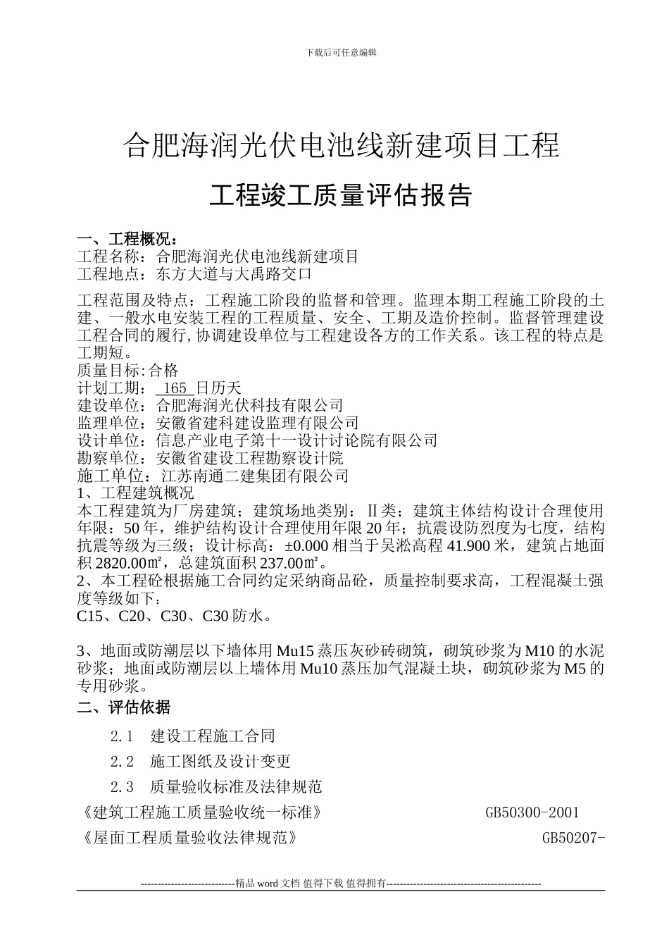 108#消防水池竣工质量评估报告_第3页