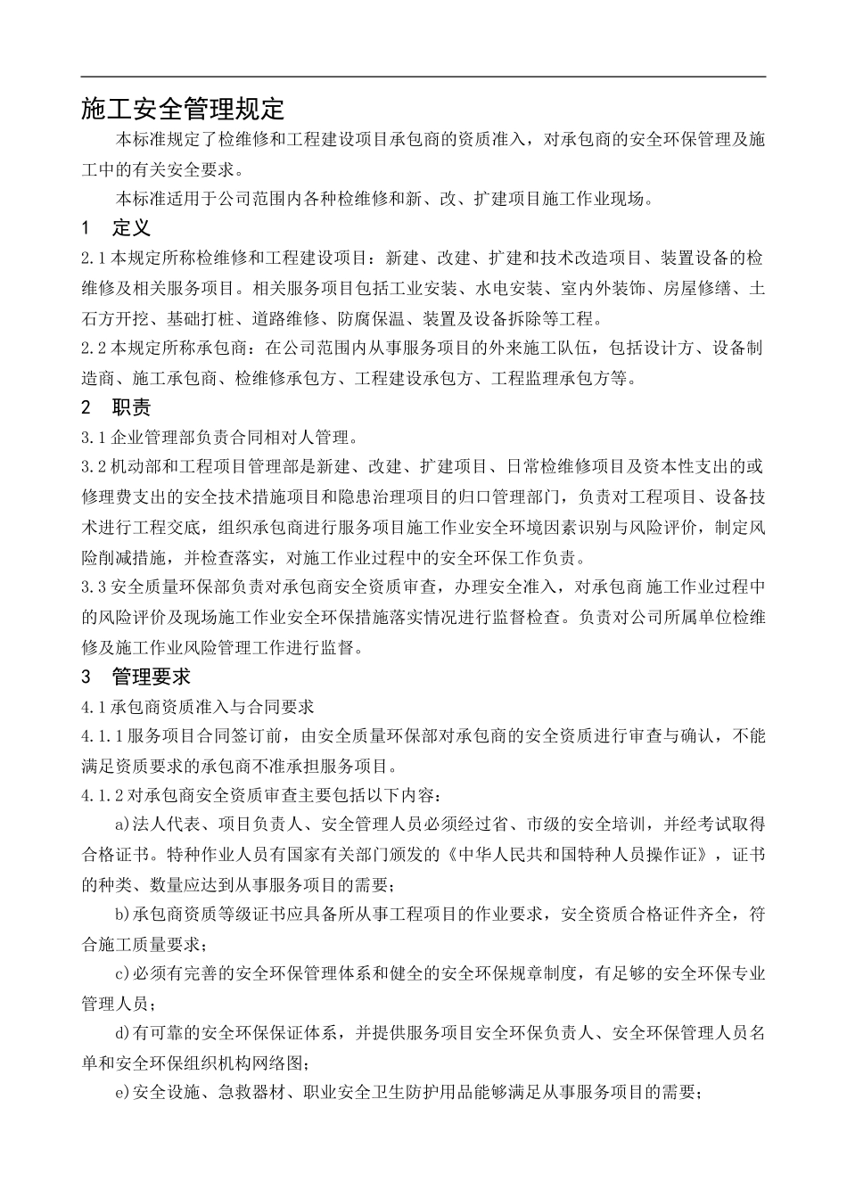 104.08-2024施工安全管理规定C0_第1页