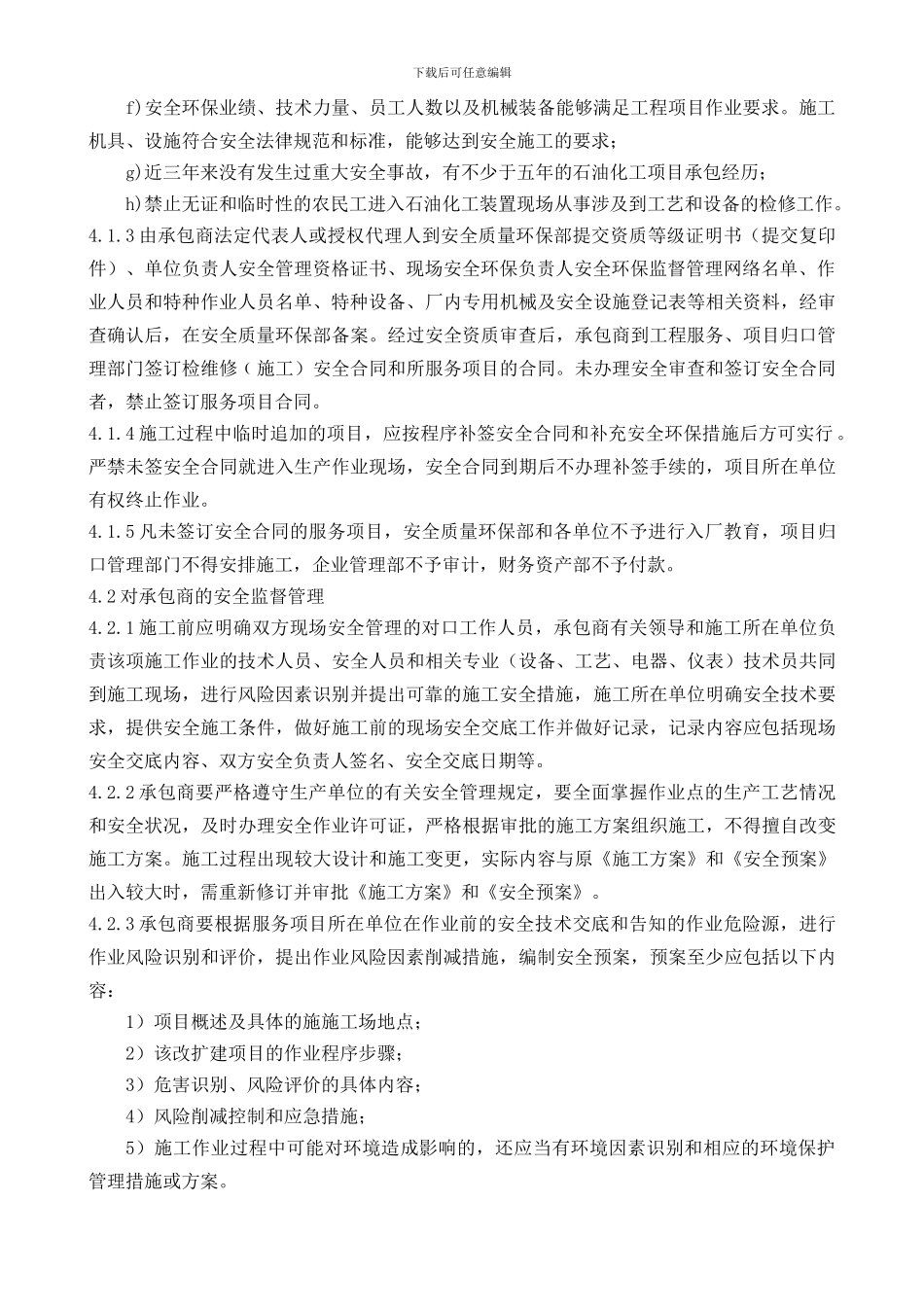 104.08-2024施工安全管理规定C0_第2页