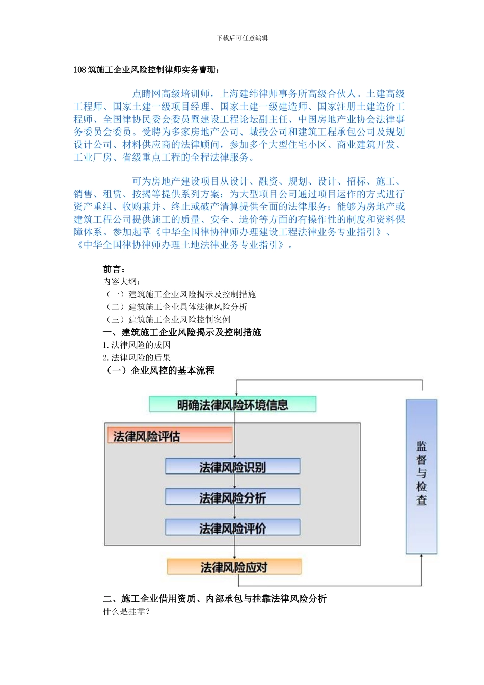 109筑施工企业风险控制律师实务曹珊_第1页