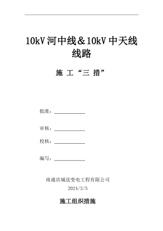10kV及下线路工程施工三措