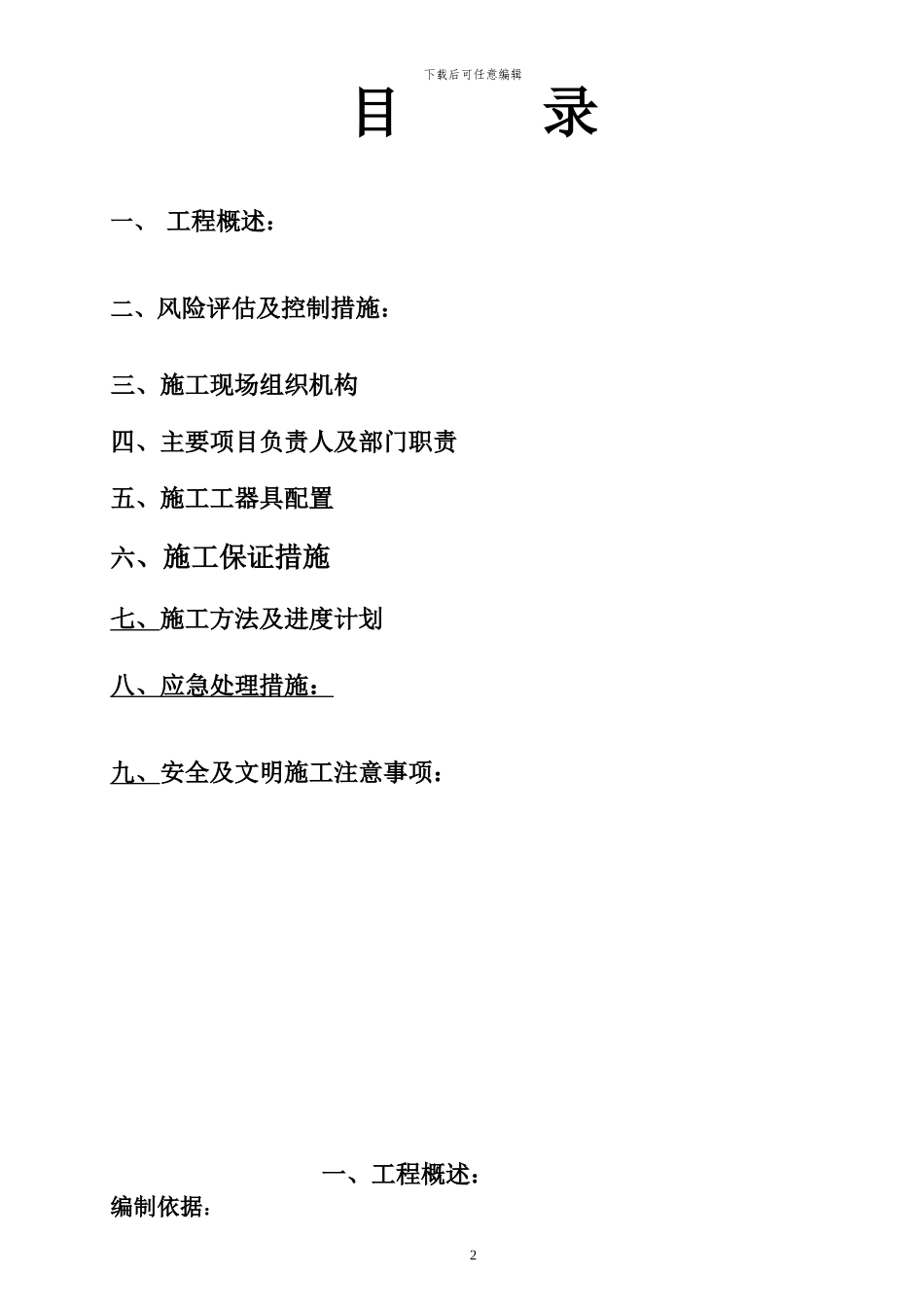 10kV-110kV线路停电施工方案模板_第2页