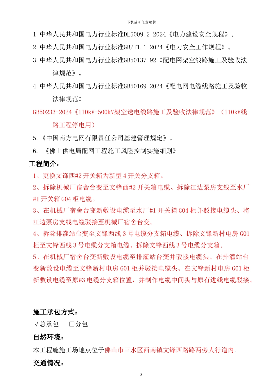 10kV-110kV线路停电施工方案模板_第3页