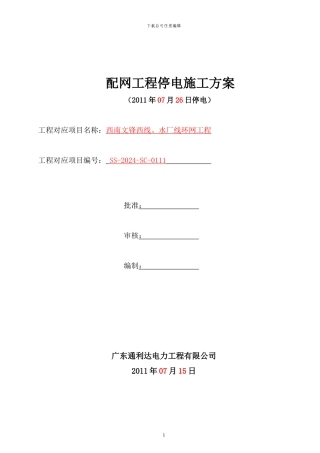 10kV-110kV线路停电施工方案模板