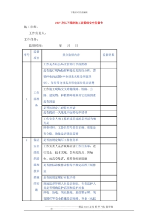 10kV及以下线路施工放紧线安全监督卡
