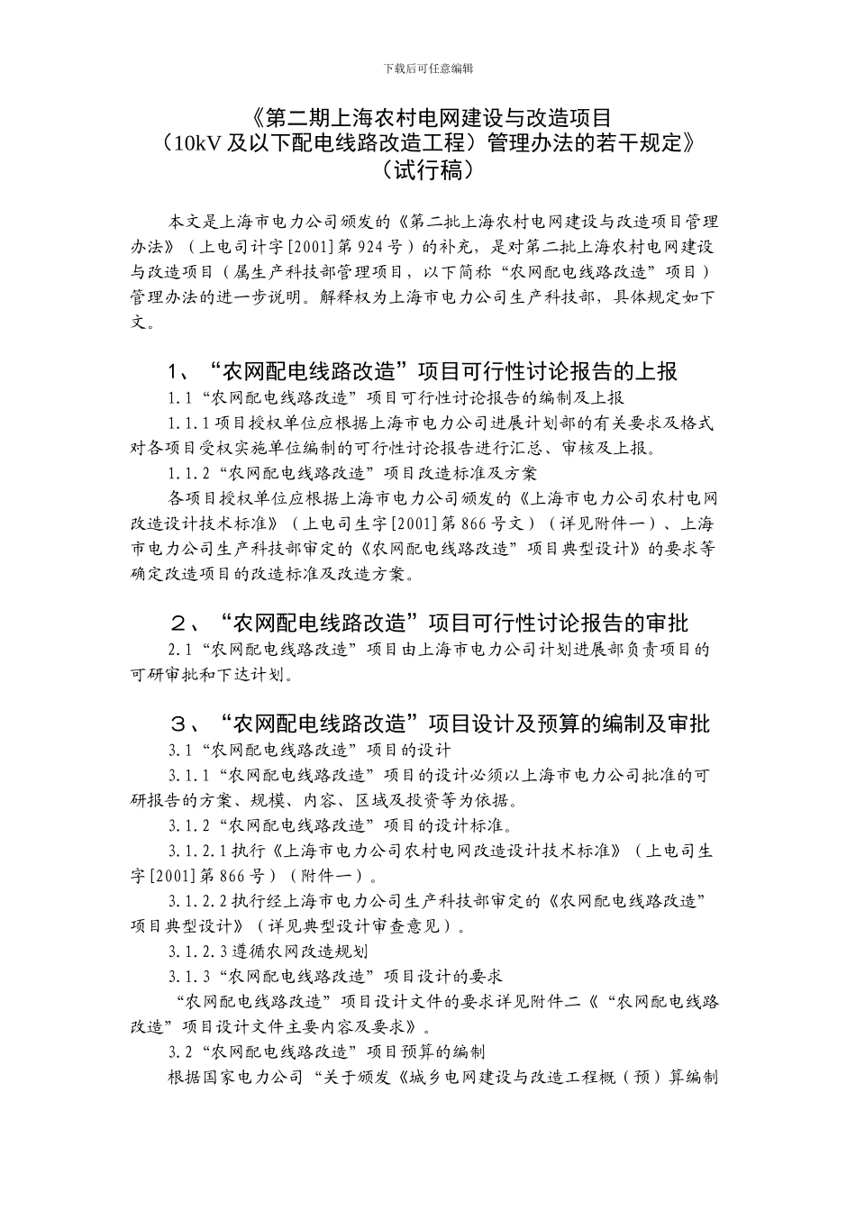 10kV及以下配电线路改造工程管理办法的若干规定_第1页
