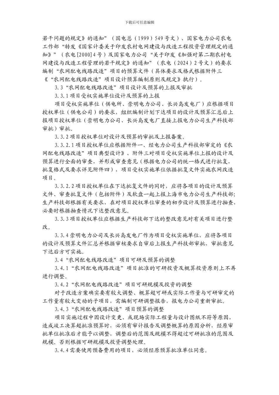 10kV及以下配电线路改造工程管理办法的若干规定_第2页