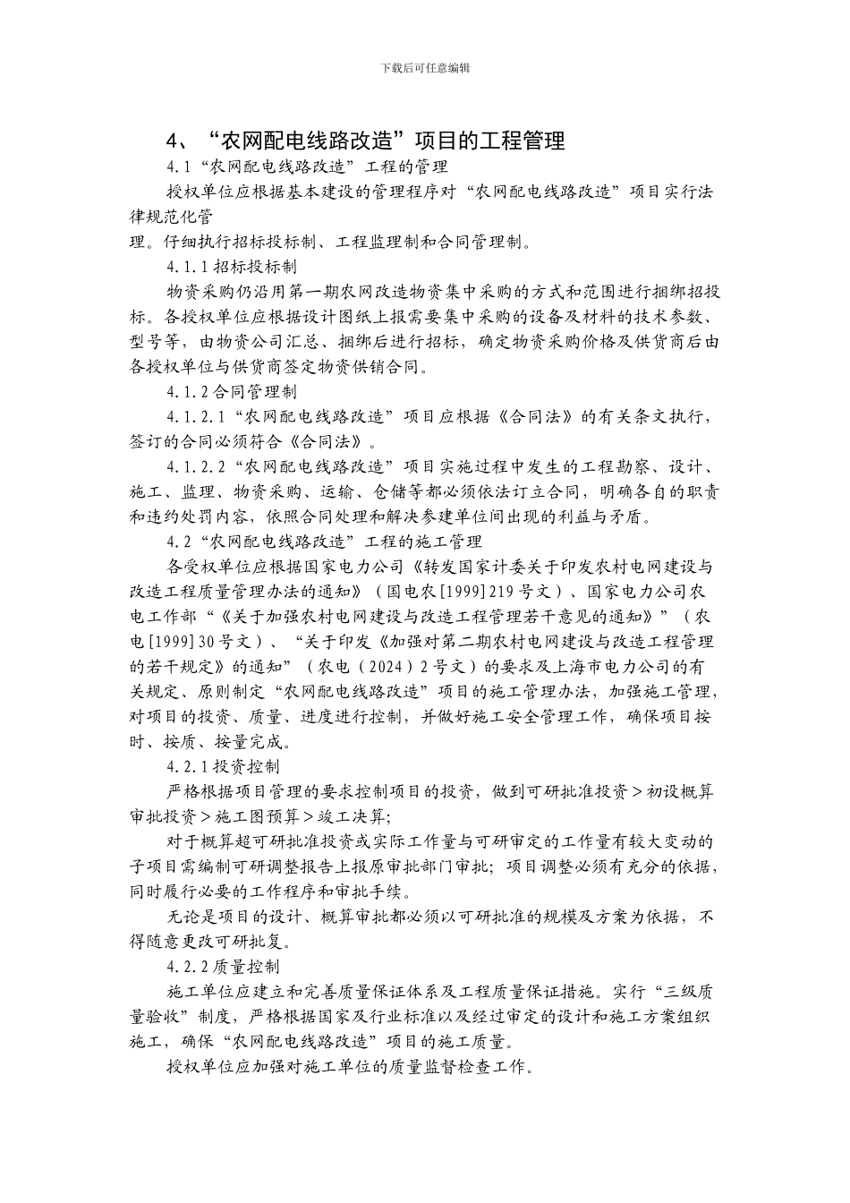 10kV及以下配电线路改造工程管理办法的若干规定_第3页