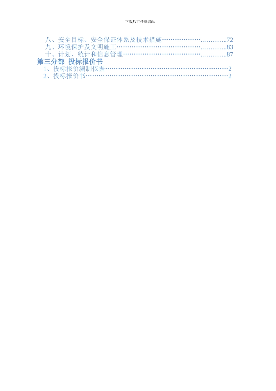 10KV及低压配网新建与改造工程施工投标文件_第2页
