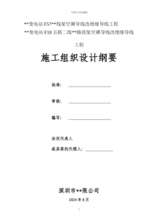 10kv架空裸导线改绝缘导线工程施工组织设计
