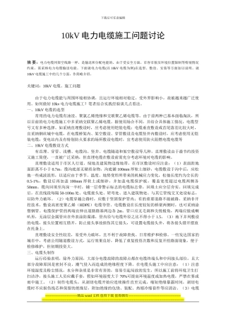 10kV电力电缆施工问题研究