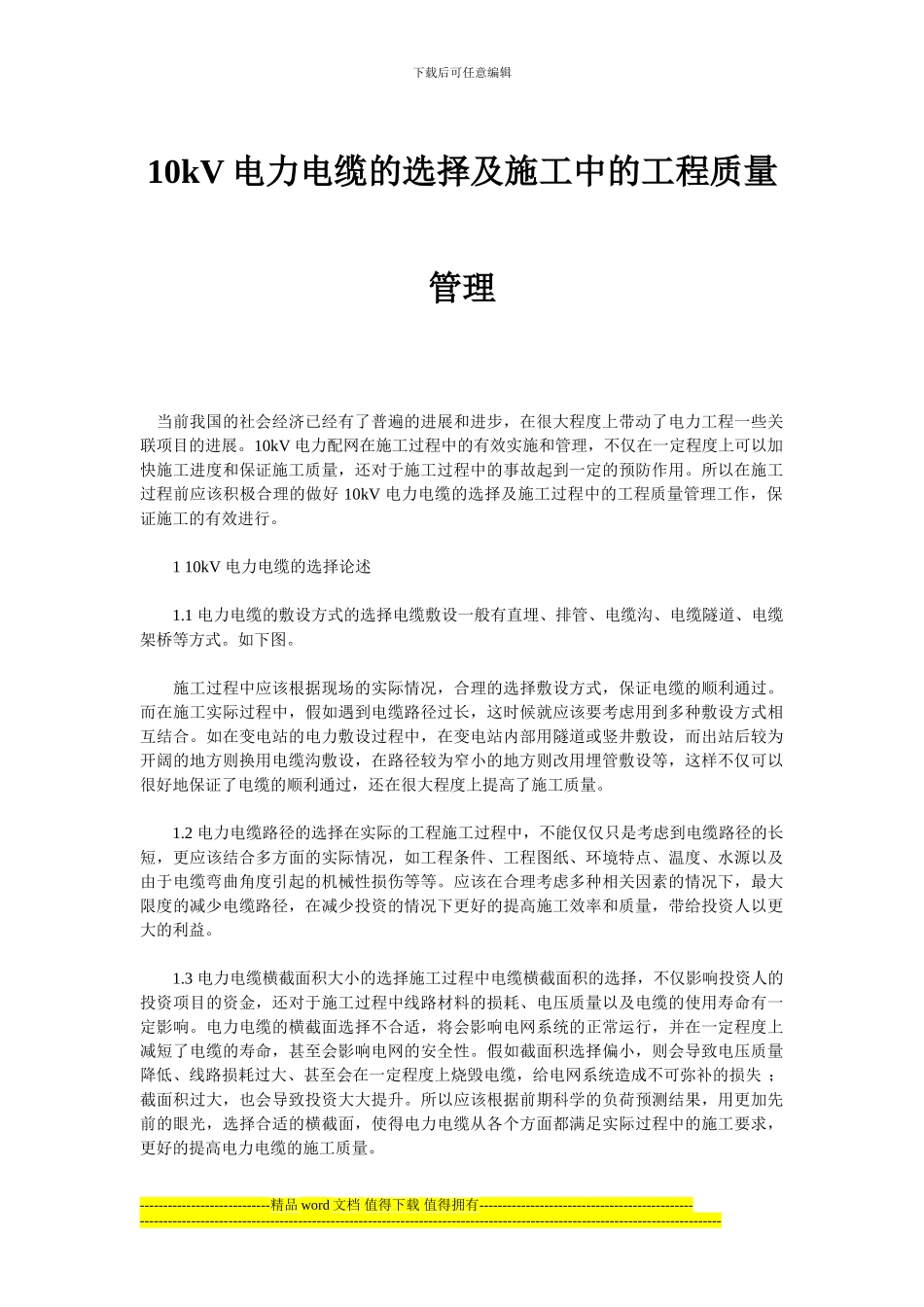 10kV电力电缆的选择及施工中的工程质量管理_第1页