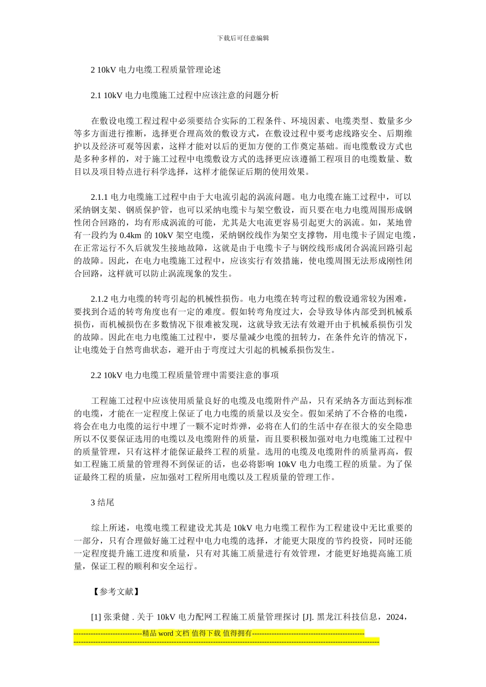 10kV电力电缆的选择及施工中的工程质量管理_第2页