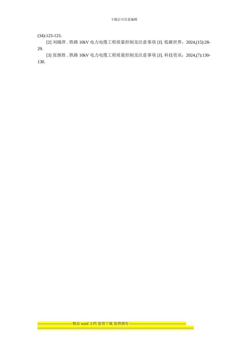 10kV电力电缆的选择及施工中的工程质量管理_第3页