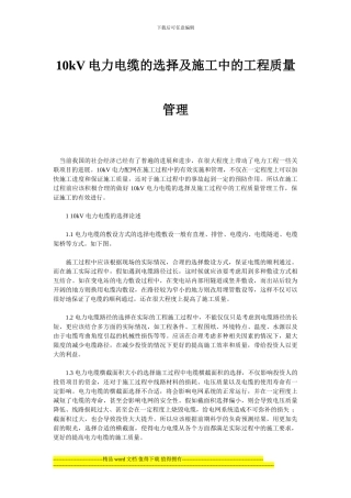 10kV电力电缆的选择及施工中的工程质量管理