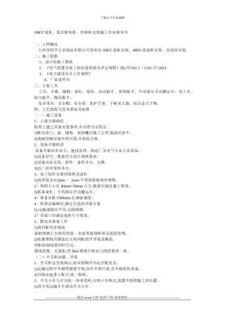 10KV盘柜、低压配电柜、控制柜安装施工作业指导书