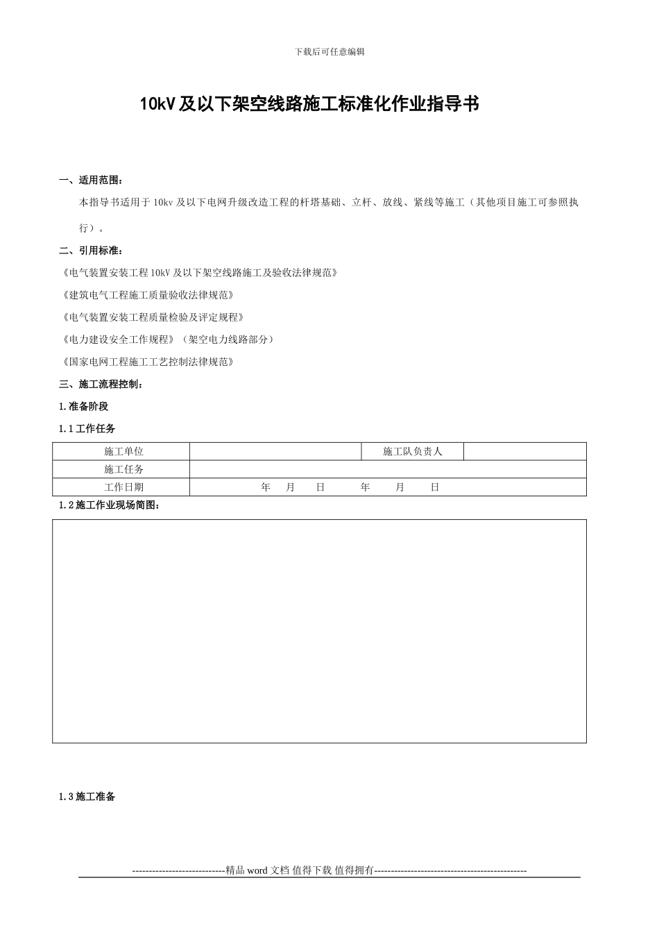 10kV电力线路施工作业指导书_第1页