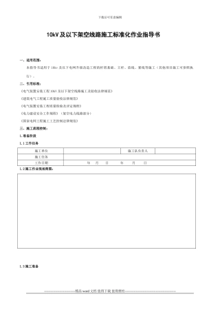10kV电力线路施工作业指导书