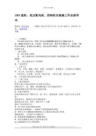 10KV盘柜低压配电柜控制柜安装施工作业指导书