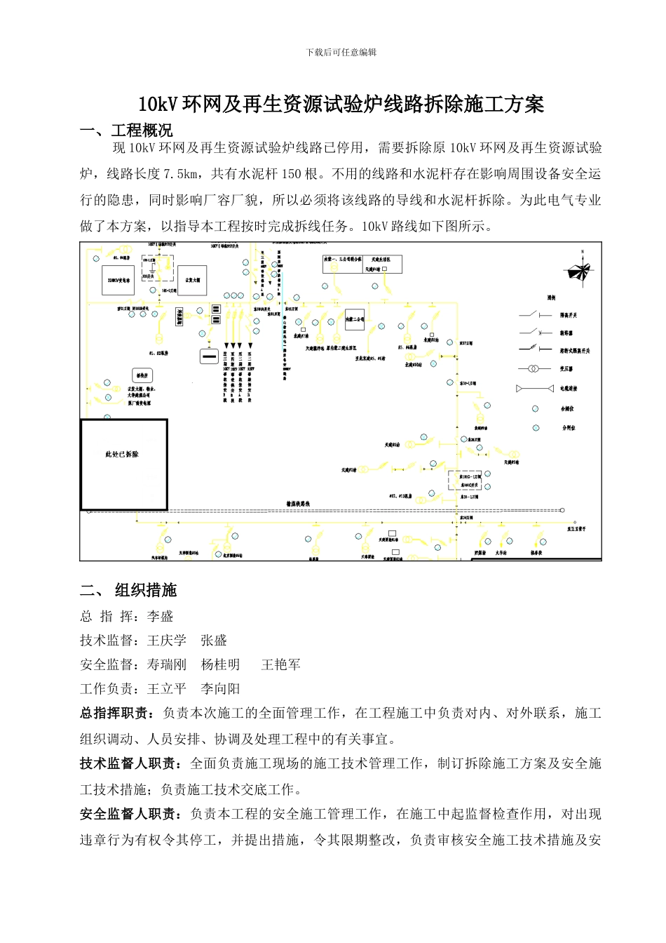 10kv线路拆除施工方案_第1页
