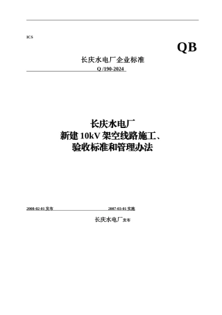 10KV线路施工及管理办法