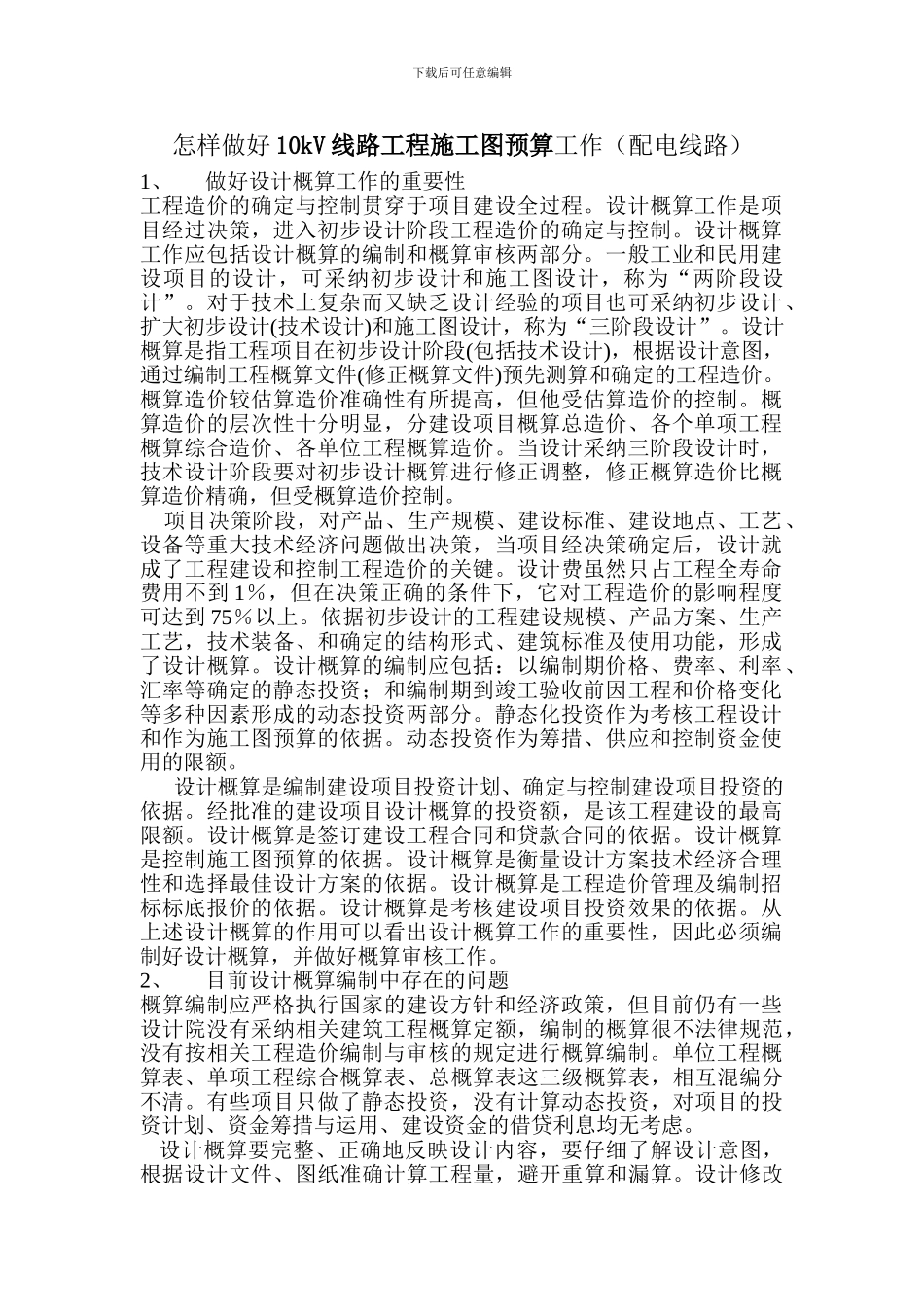10kV线路工程施工图预算工作_第1页