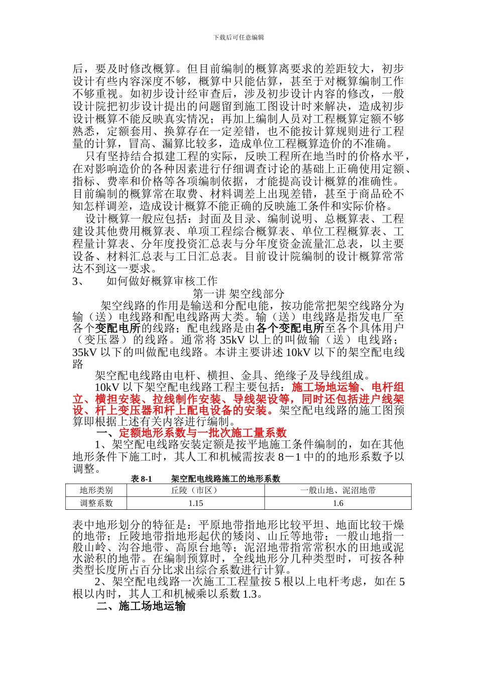 10kV线路工程施工图预算工作_第2页