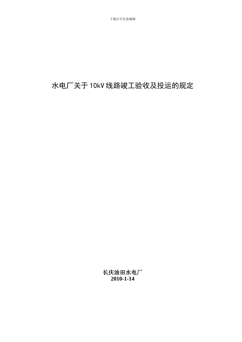10kV线路竣工验收及带电投运的规定_第1页