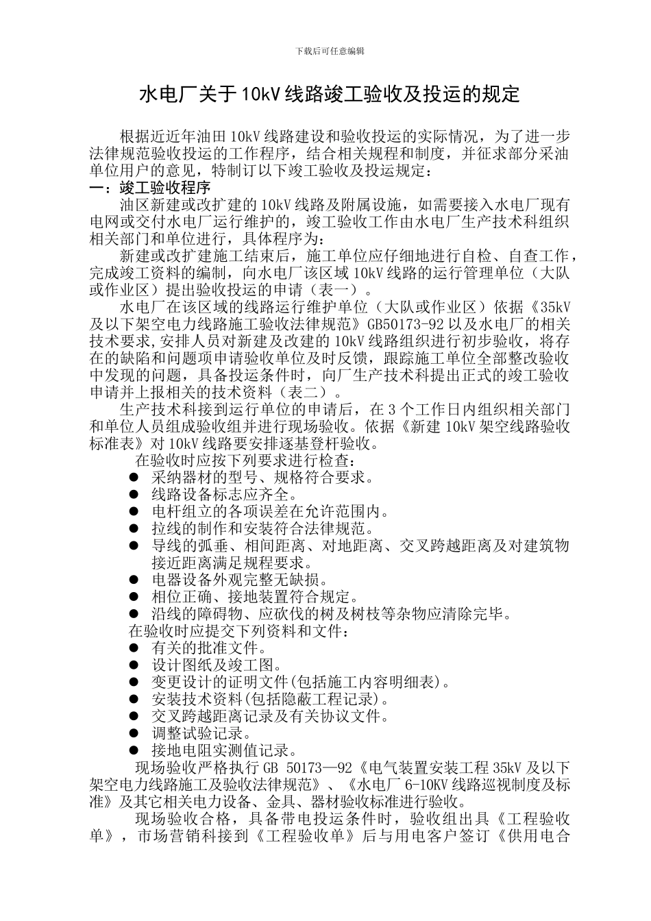 10kV线路竣工验收及带电投运的规定_第2页