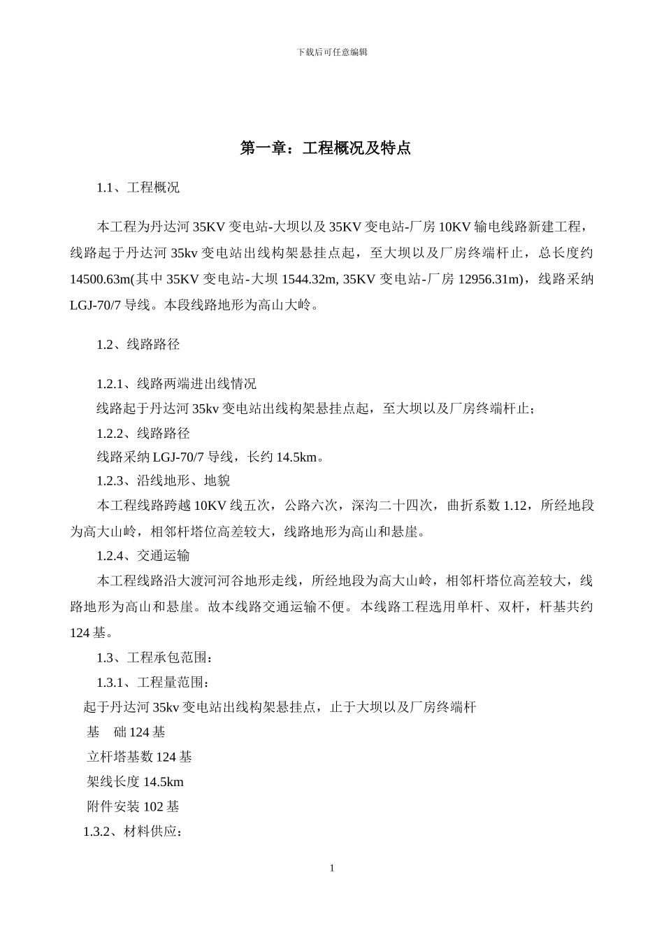 10KV输电线路施工组织措施及施工方案_第2页