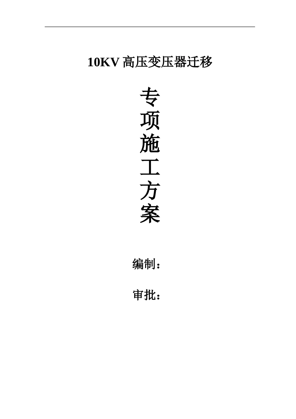 10KV高压电缆敷设专项施工方案_第1页